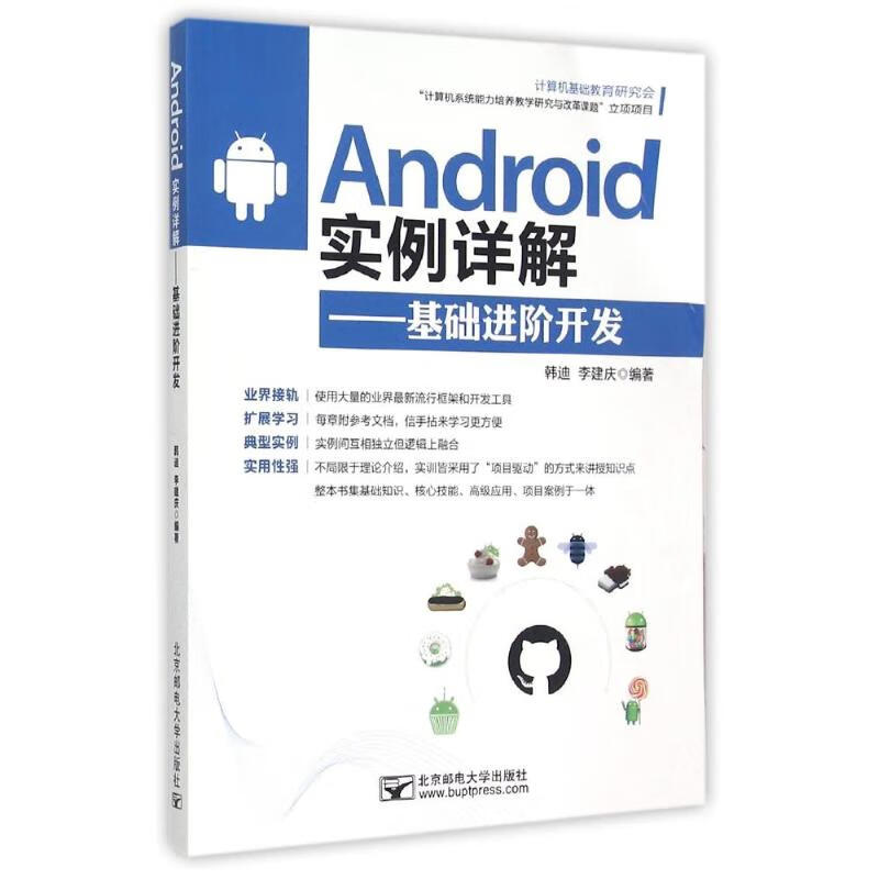 Android实例详解——基础进阶开发 韩迪  李健庆 作 书籍 图书