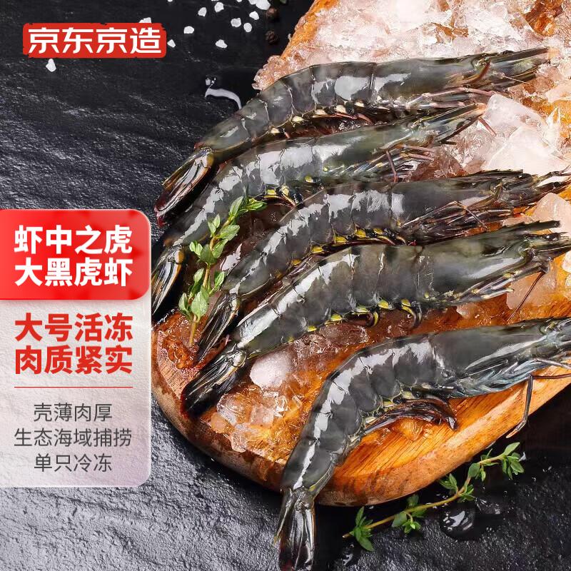 京东京造 活冻黑虎虾（大号）2kg   62-80只  海鲜水产 过节送礼