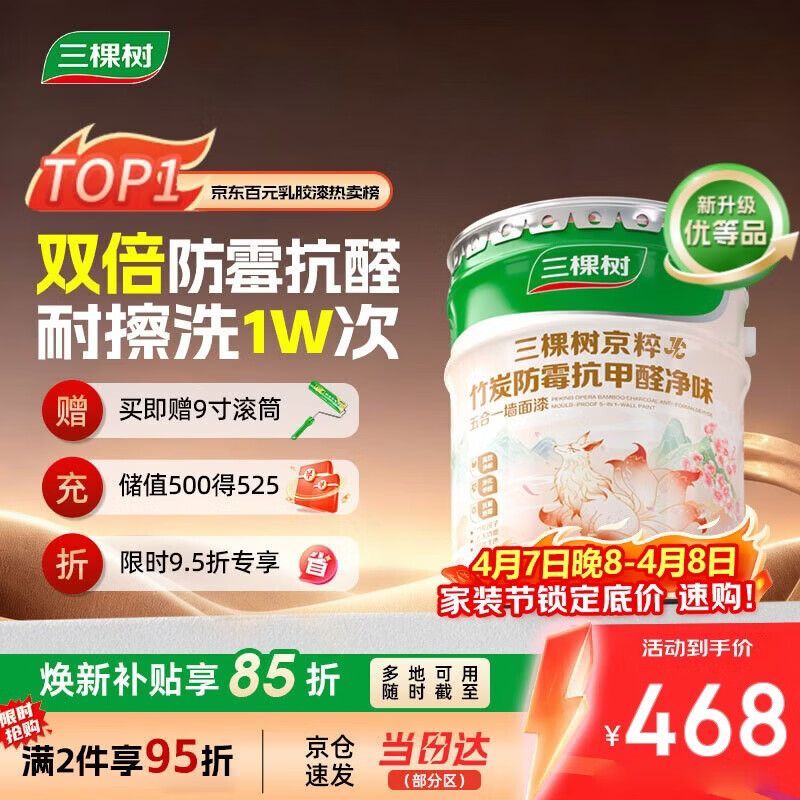 三棵树漆（SKSHU）乳胶漆JC双倍防霉抗甲醛净味五合一墙面油漆涂料18L【京仓白漆】