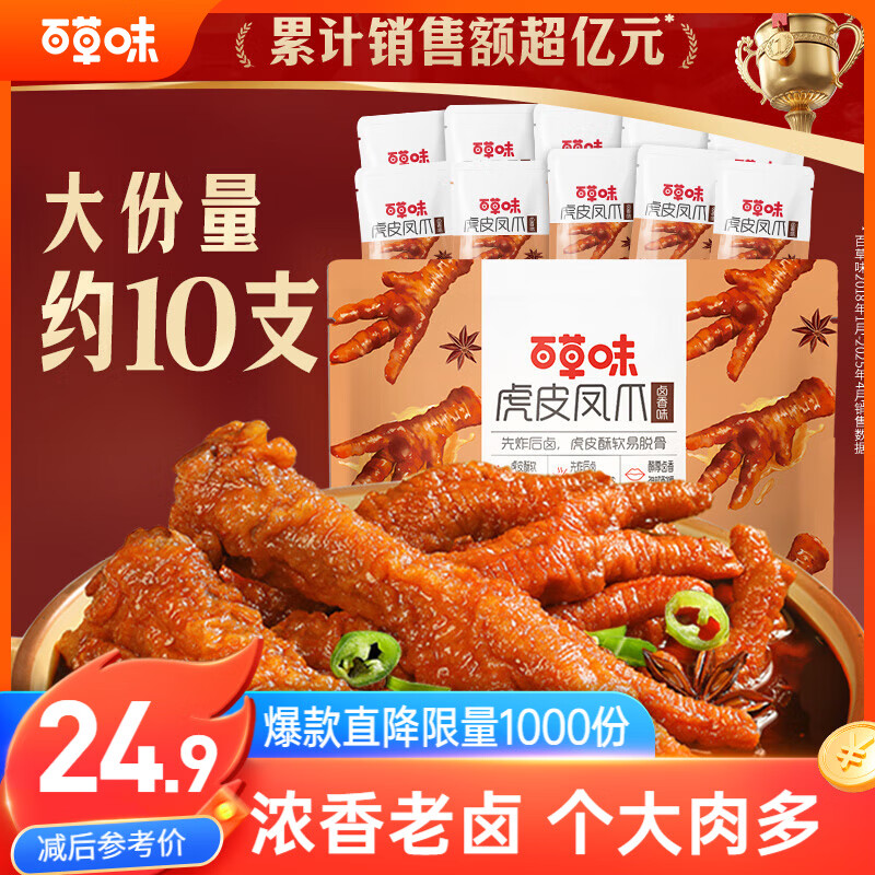 百草味卤香味虎皮凤爪270g/约10只 鸡爪鸡肉熟食即食卤味休闲零食