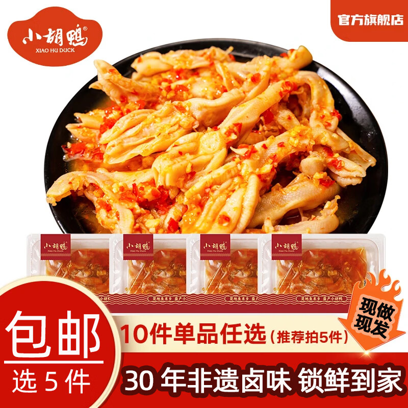 小胡鸭选4盒 锁鲜柠檬酸辣无骨凤爪 非遗卤味零食 蒜香去骨鸭掌露营聚餐 蒜香去骨鸭掌200g*1盒含50%汤汁