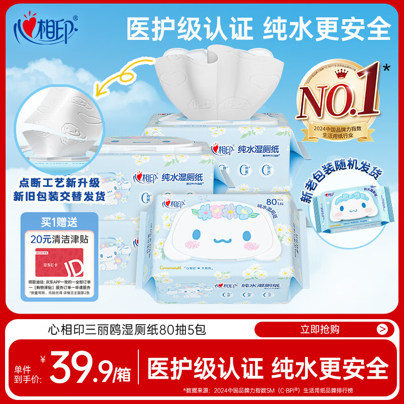 心相印三丽鸥湿厕纸 80片*5包 纯水湿纸巾洁厕湿巾大耳狗家庭装新旧随机
