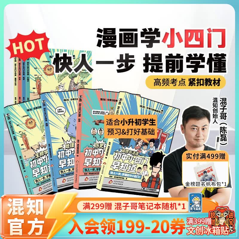 混知官方混知漫画初中小四门早知道(生物地理历史道法)小升初孩子预习救星百科一本通初中知识趣味漫画书混子哥推荐！ 初中小四门早知道（全4册）
