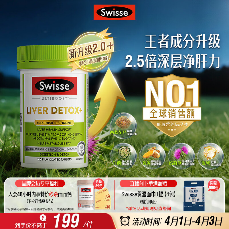 Swisse斯维诗 胆碱护肝片 奶蓟草片姜黄 熬夜职场高压养肝解酒 120片/瓶
