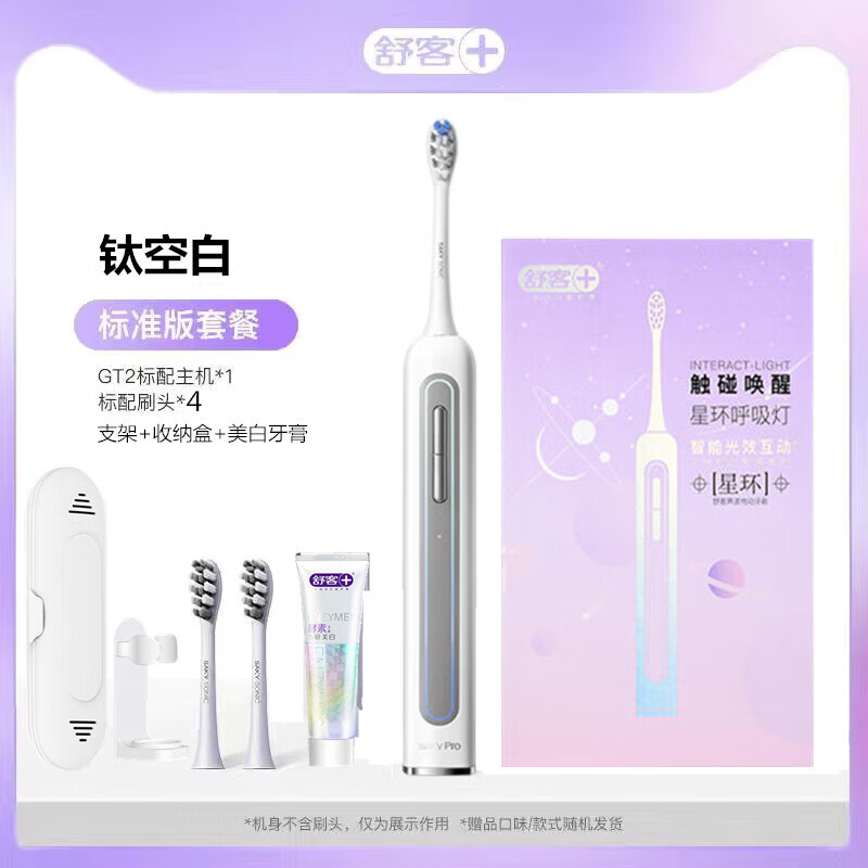 舒客舒克GT2电动牙刷男女情侣套装声波自动充电礼物星环刷 GT2钛空白1主机+4刷头)