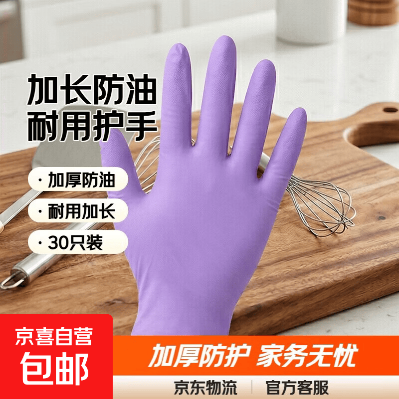 丁腈手套加长耐用一次性洗衣洗碗加厚防油橡胶劳保家务厨房清洁 【丁晴手套30只颜色随机均码】 1包