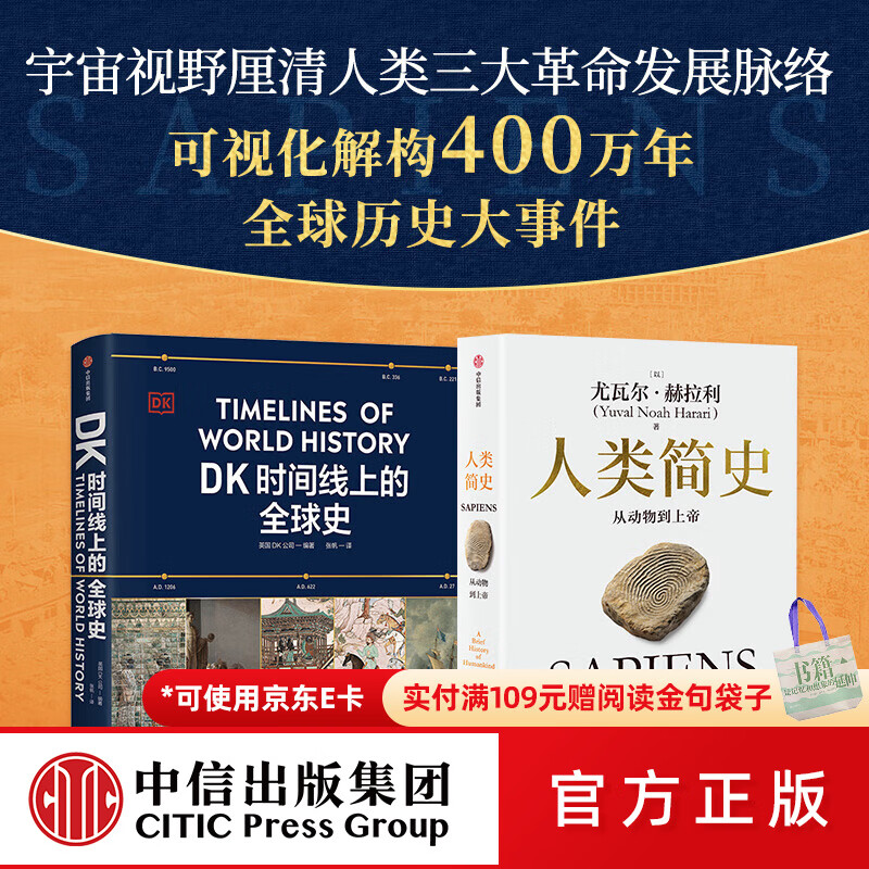 中信出版人类简史（白金纪念版）+DK时间线上的全球史 英国DK公司等著 中信出版社图书
