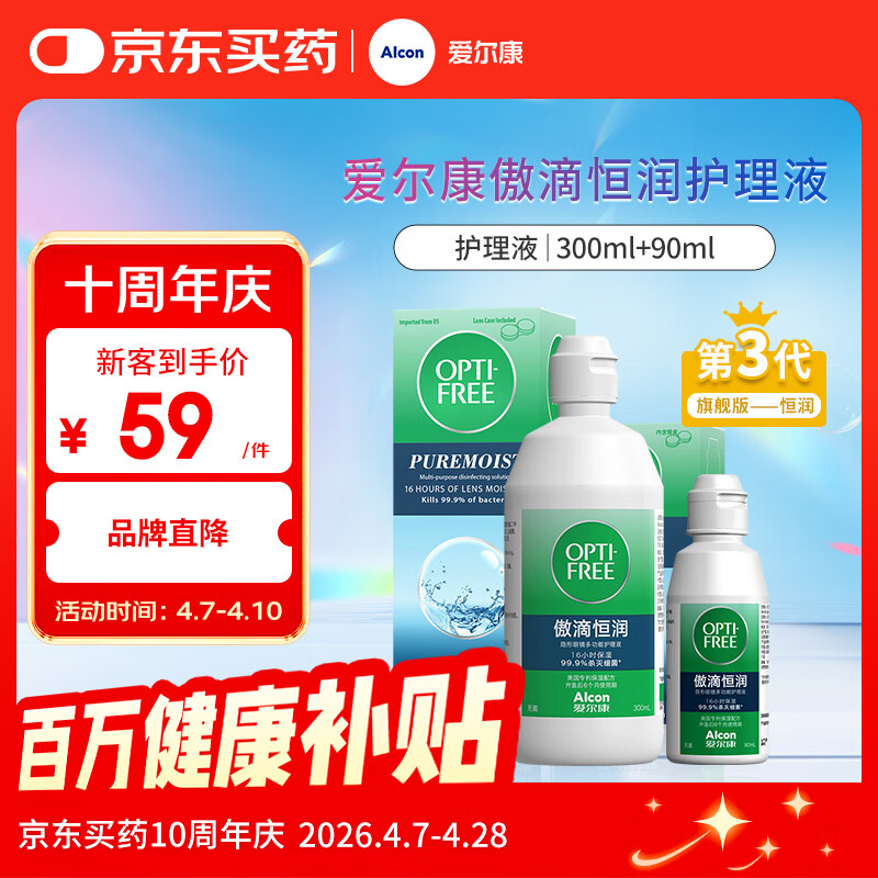 爱尔康 傲滴恒润隐形眼镜液护理液美瞳护理液300+90ml 清洁杀菌保湿进口