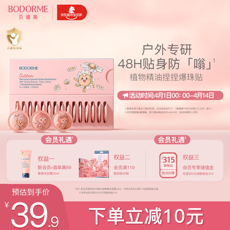 贝德美儿童植物精油爆珠贴15片（男女户外随身防护驱叮防翁卡通色彩贴）