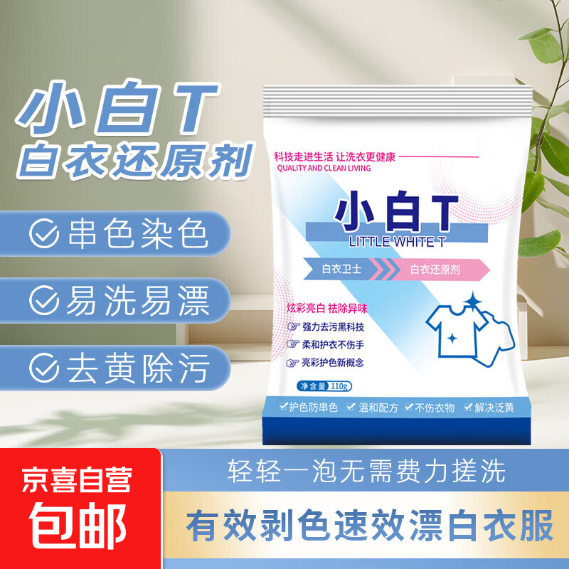 小白T亮白去渍防串色白衣还原剂活氧配方洗衣机专用强力洗衣粉 110g小白T洗衣粉*1袋