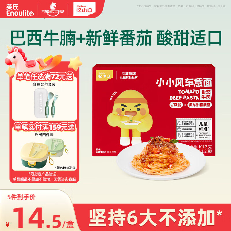 英氏（Engnice）忆小口儿童风车意面番茄牛肉味101.2g意大利面条速食快熟儿童早餐