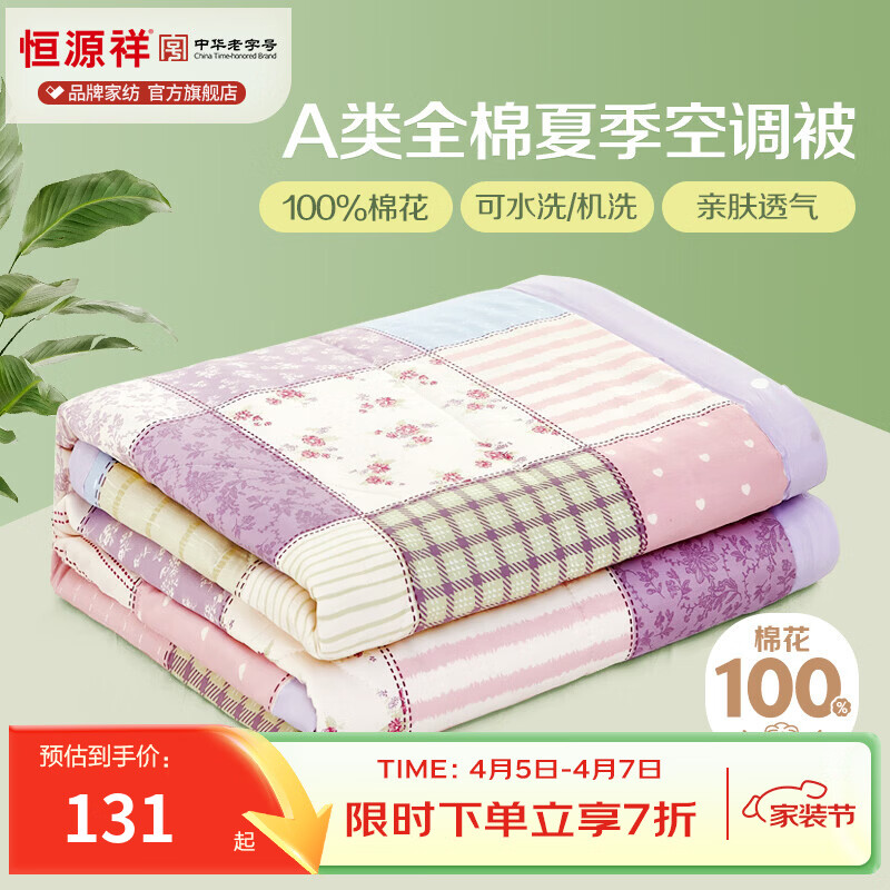 恒源祥 空调被 100%棉花夏凉被子纯棉可机洗午睡单人双人全棉被芯夏季 【全棉A类+新品上市】法式田园 150x200cm【夏被单件】