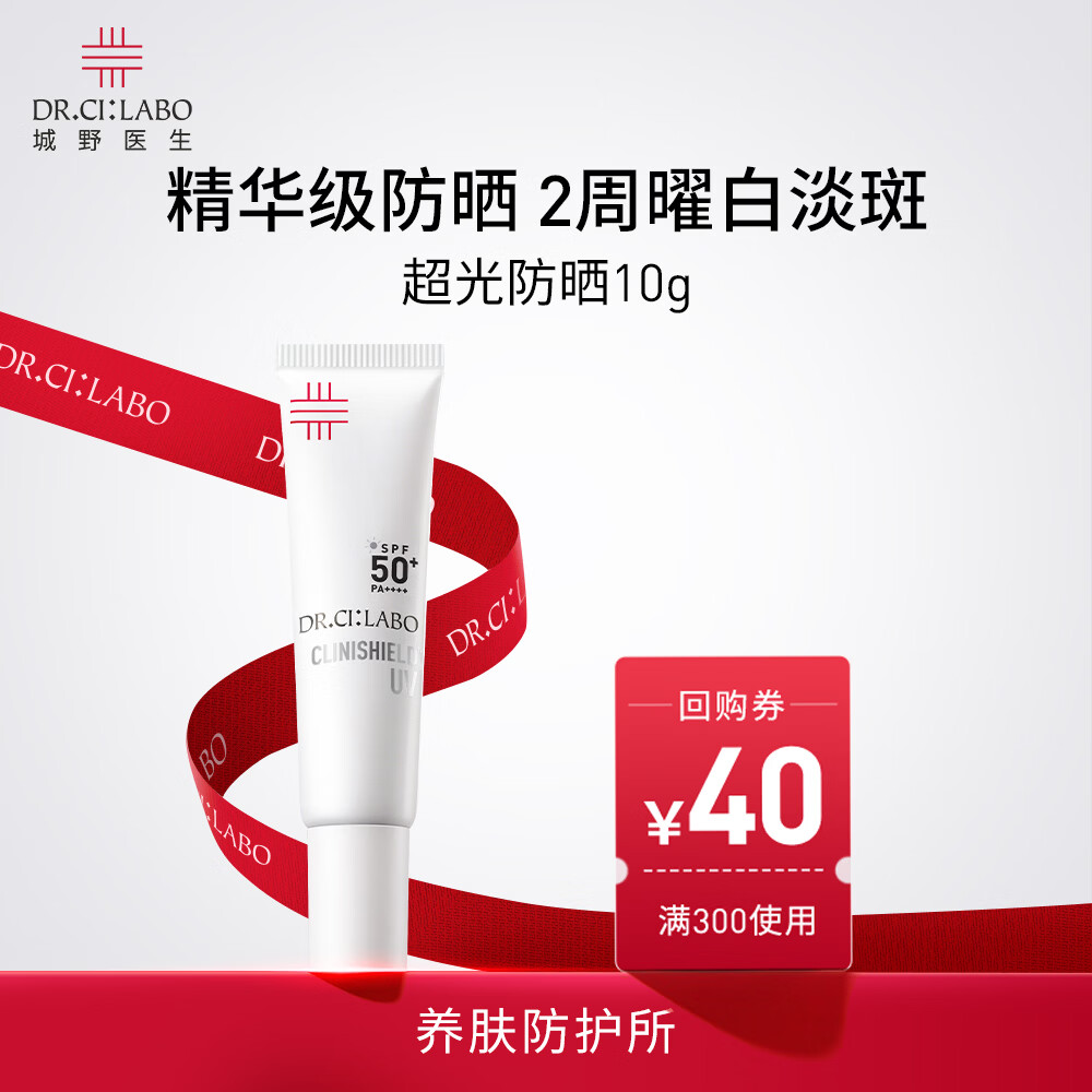 城野医生超光防晒10g全波段美白淡斑防晒霜SPF50+防晒乳隔离高倍防晒淡斑