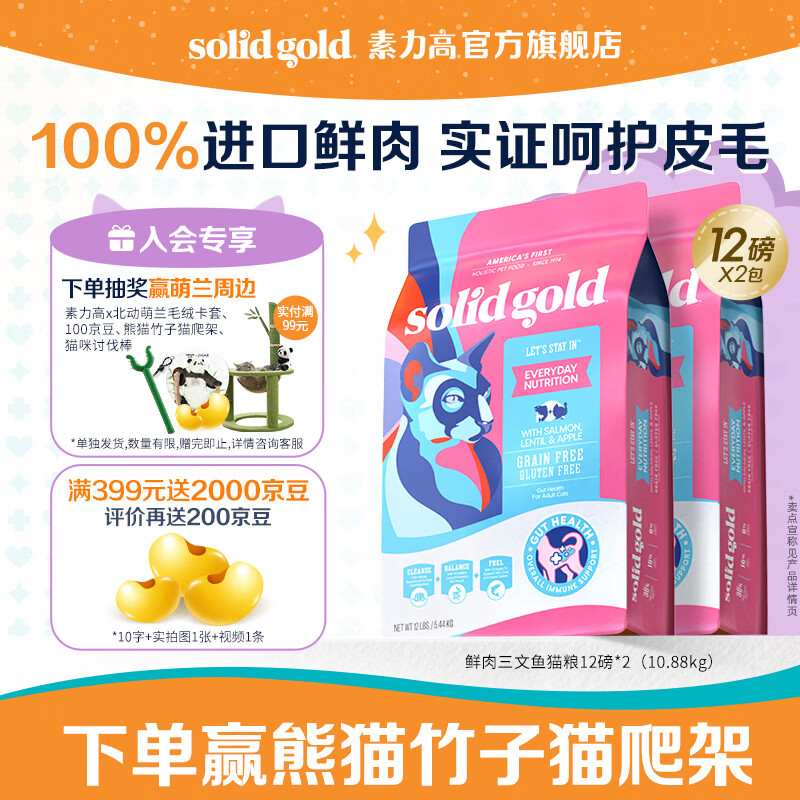 素力高（SolidGold）进口高蛋白鲜肉三文鱼含鱼油美毛减少掉毛成猫粮 【美毛入门款】鲜肉三文鱼12磅/5.4kg*2