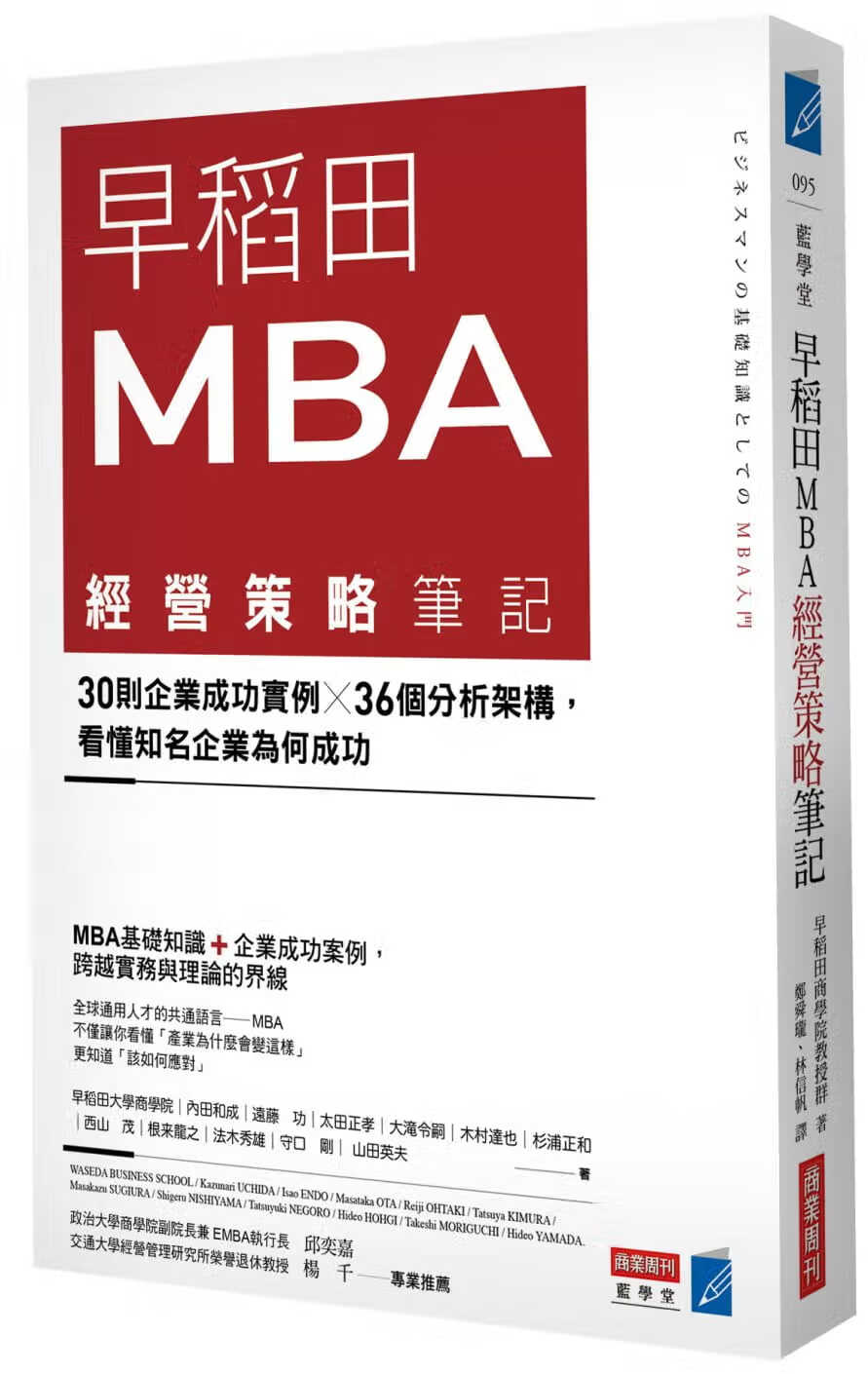 QH预售 内田和成早稻田MBA经营策略笔记：30则企业成功实例X36个分析
