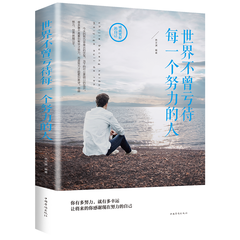 世界不曾亏待每一个努力的人
