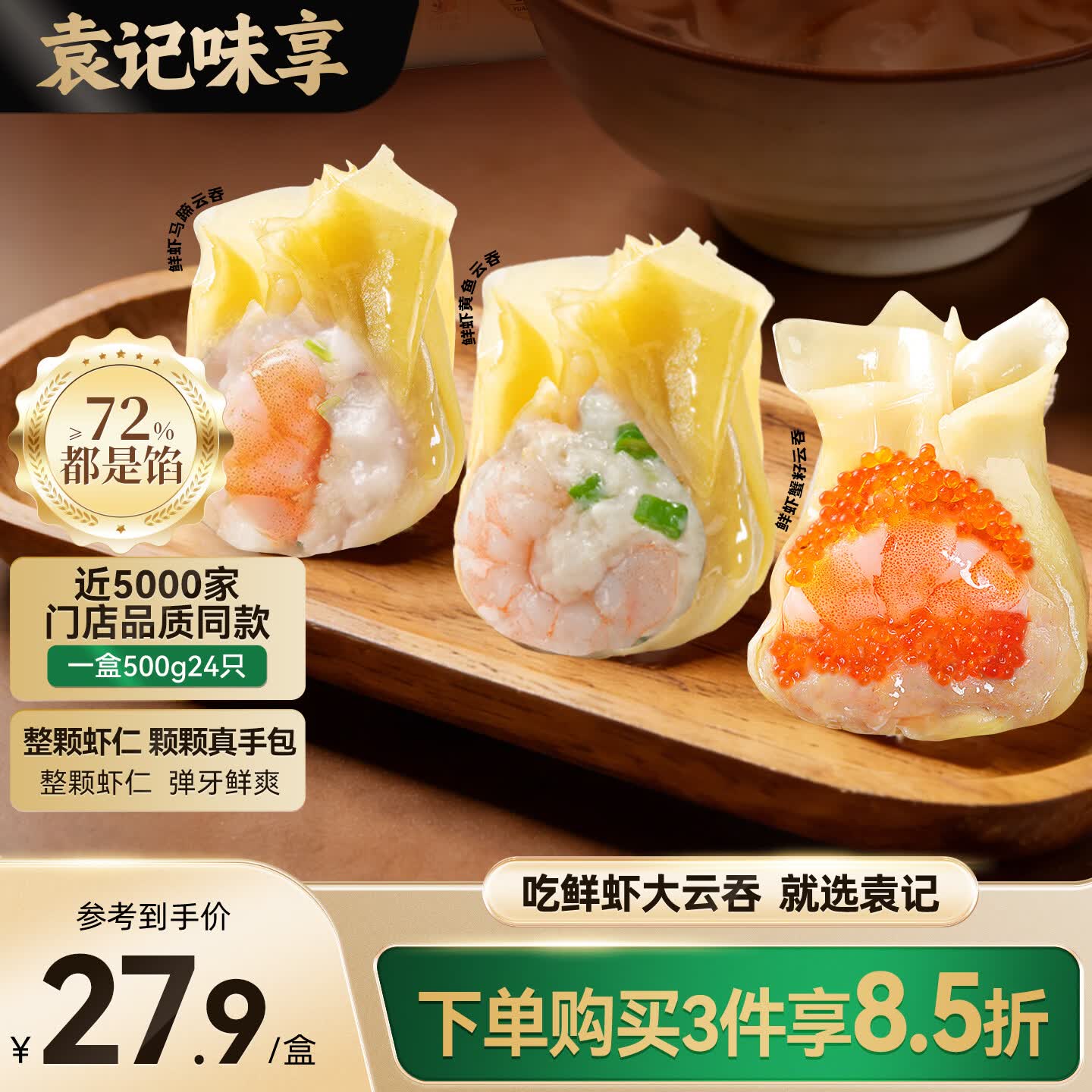 袁记味享x鲜京采 袁记云饺鲜虾蟹籽三拼云吞拼盘24颗500g鲜肉早餐
