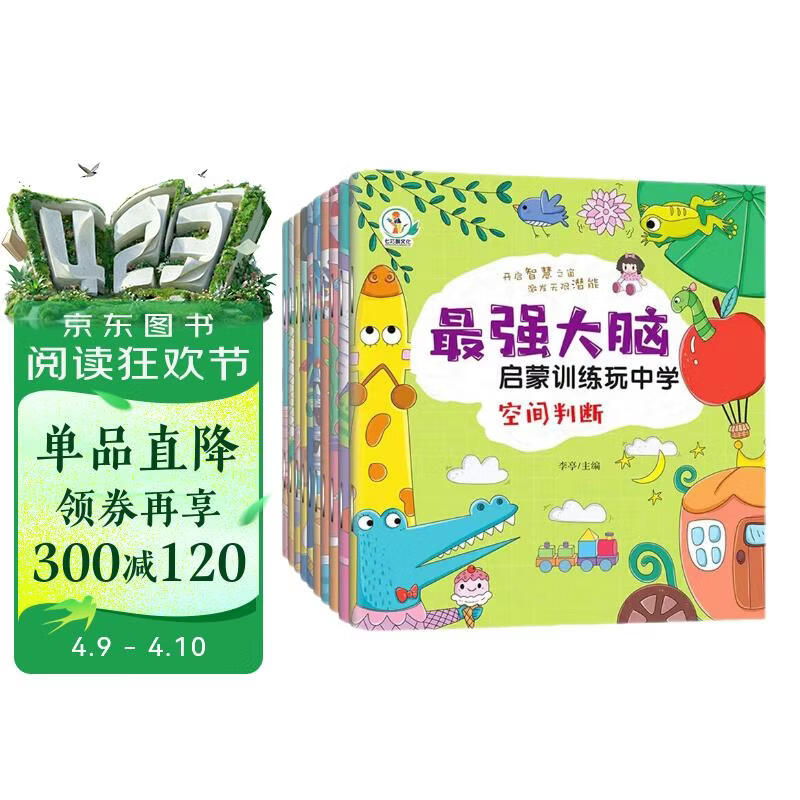 最强大脑启蒙训练玩中学（全10册）彩图注音版 提升注意力和记忆力科学完善的全方位训练幼儿启蒙游戏书 