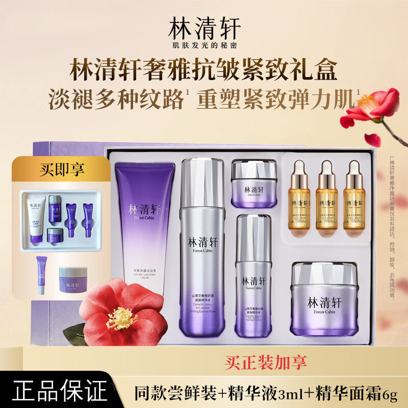 林清轩（Forest cabin）芍华紫钻奢雅抗皱紧致礼盒套装淡化细纹保湿紧致护肤品送妈妈 【经典】奢雅抗皱紧致礼盒