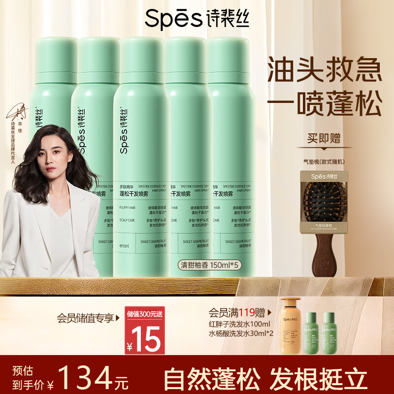 Spes诗裴丝高颅顶神器持久控油蓬松水去油免洗干发喷雾柚香150ml*5支