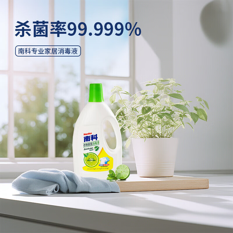南科衣物消毒液99.999%杀菌率洗衣机消毒水 1.5L*2瓶(实用装)