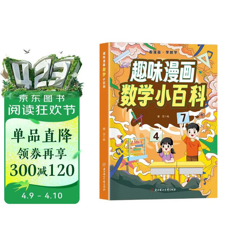 趣味漫画 数学小百科 看漫画学数学 儿童科普百科启蒙全彩绘本 小学生初中学科知识青少年趣味百科全书寒暑假课外阅读 正版 