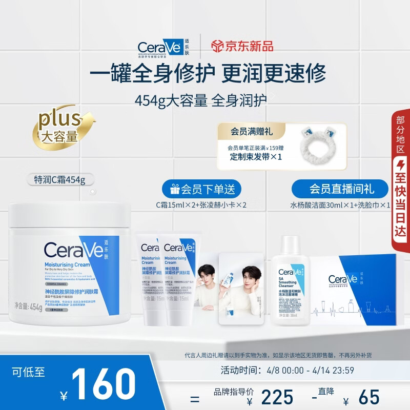 适乐肤（CeraVe）保湿C霜454g（保湿补水防干裂干燥男女士面霜身体乳张凌赫同款）
