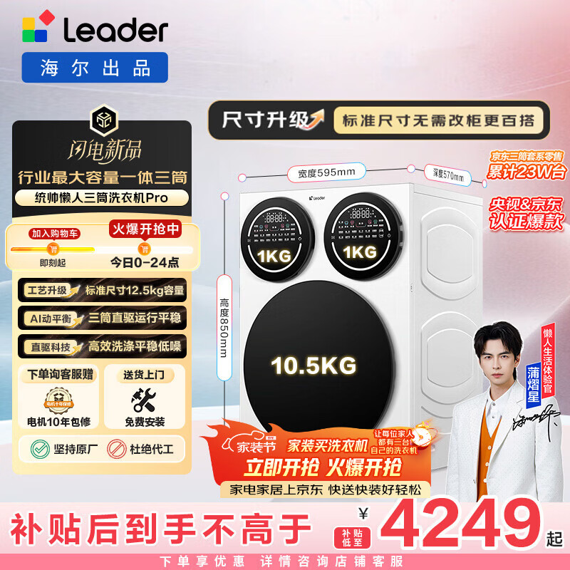 统帅（Leader）海尔出品 懒人三筒洗衣机Pro 12.5KG 内衣洗直驱全自动 三桶 家电换新补贴 标准尺寸 MBDE699WU1