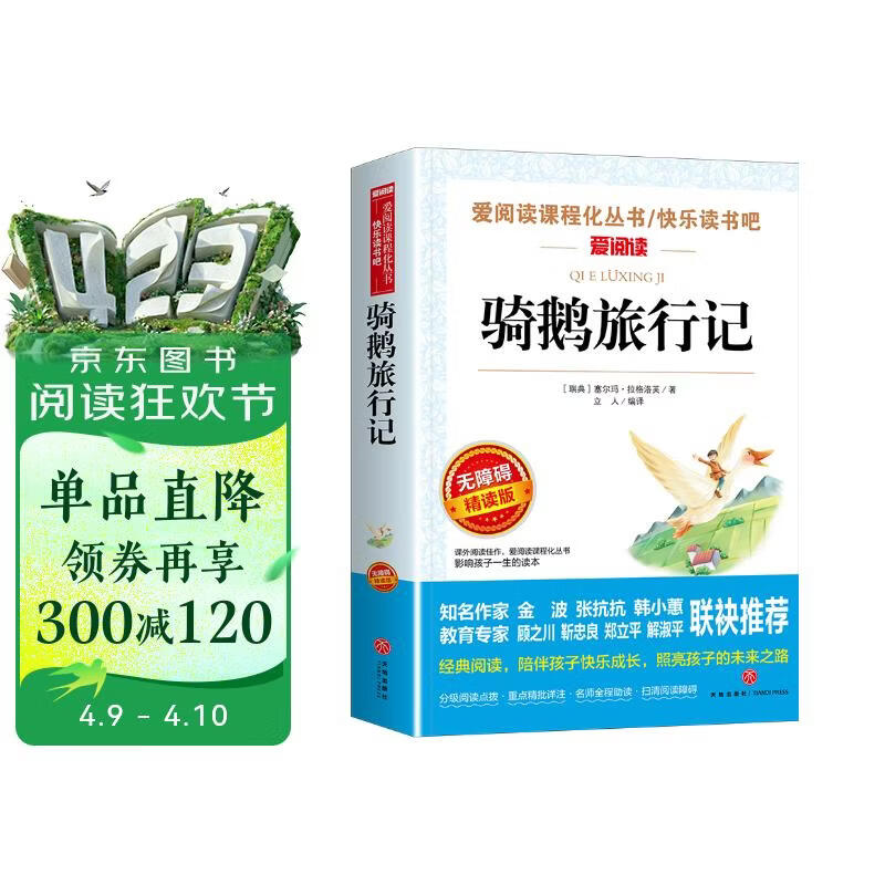 骑鹅旅行记/六年级下册快乐读书吧 爱阅读中小学儿童文学名著 获得诺贝尔文学奖的童话作品