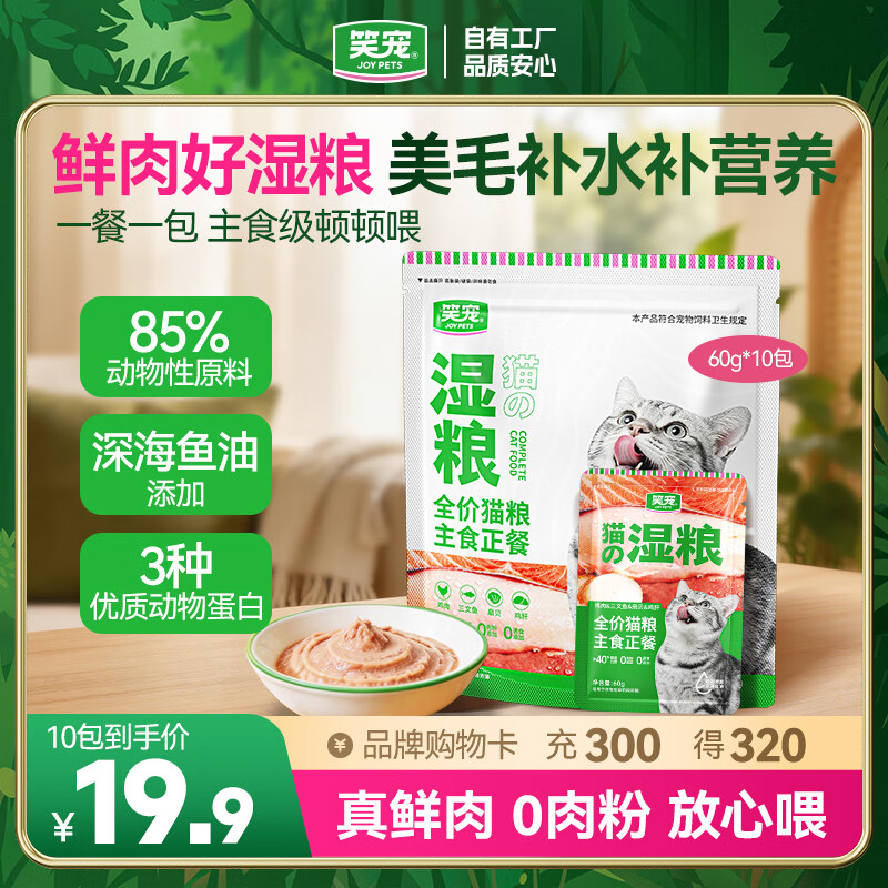 笑宠湿粮包餐包全价猫粮主食正餐猫罐头主食猫条猫饭补水营养 60g*10包【每日喂养 代替干粮】