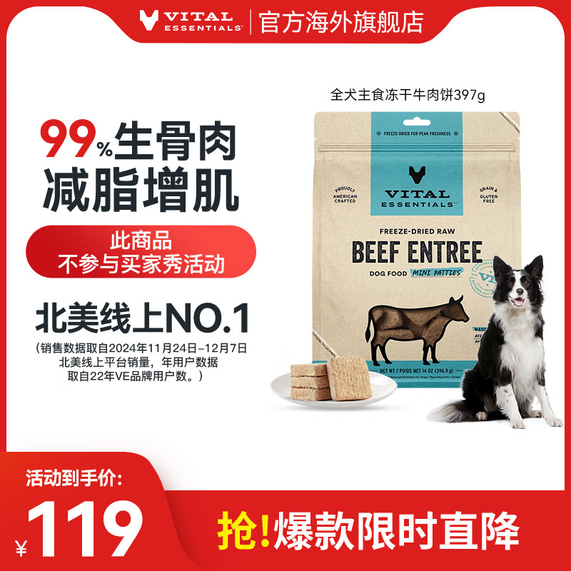 VITALESSENTIALS官方进口VE狗主食冻干生骨肉狗粮无谷幼成犬狗零食高蛋白肉饼396g 【增肥长肉】牛肉饼【临期26/4.17】