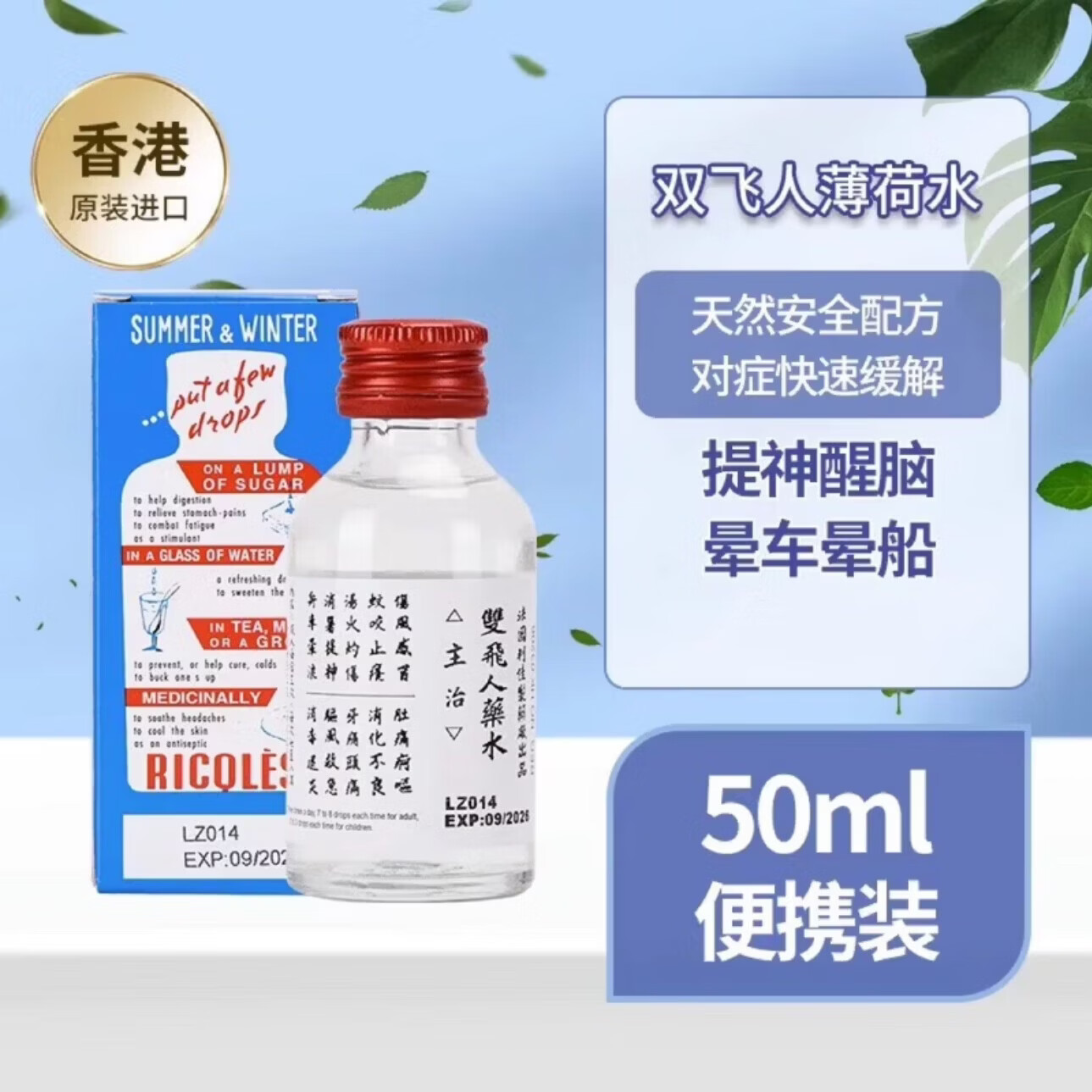 双飞人药水【限时特惠】香港原装法国正品正宗港版蚊虫叮咬提神消暑薄荷 港版原装双飞人50ml*1瓶