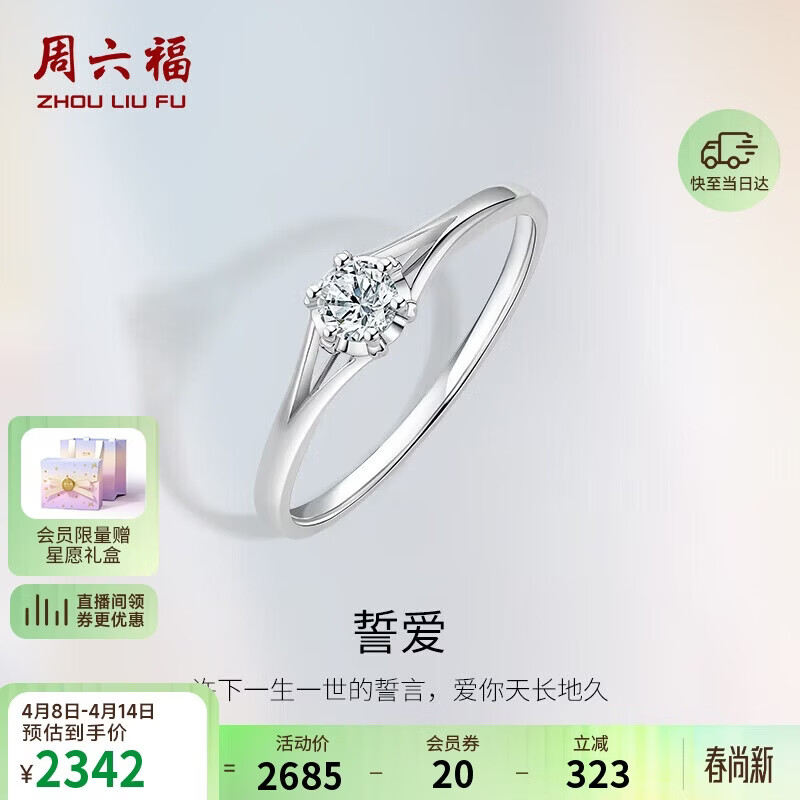 周六福18k金钻石戒指女誓爱求婚钻戒KGDB021074约8分 15号生日礼物