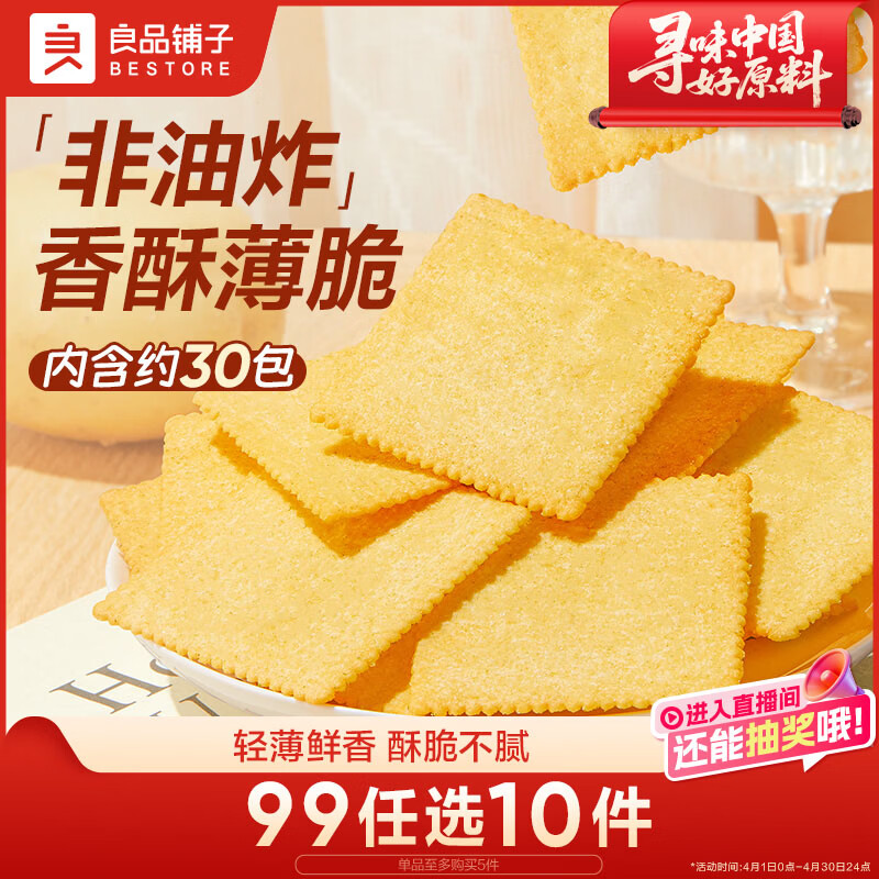 良品铺子酥脆薄饼薄脆饼干原味早餐饼干休闲零食年货小吃小零食300g