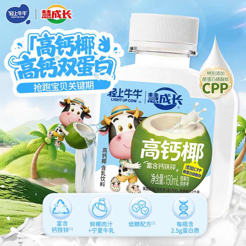 轻上牛牛高钙椰富含钙铁锌香浓丝滑儿童牛奶营养含乳饮品150ml*1瓶