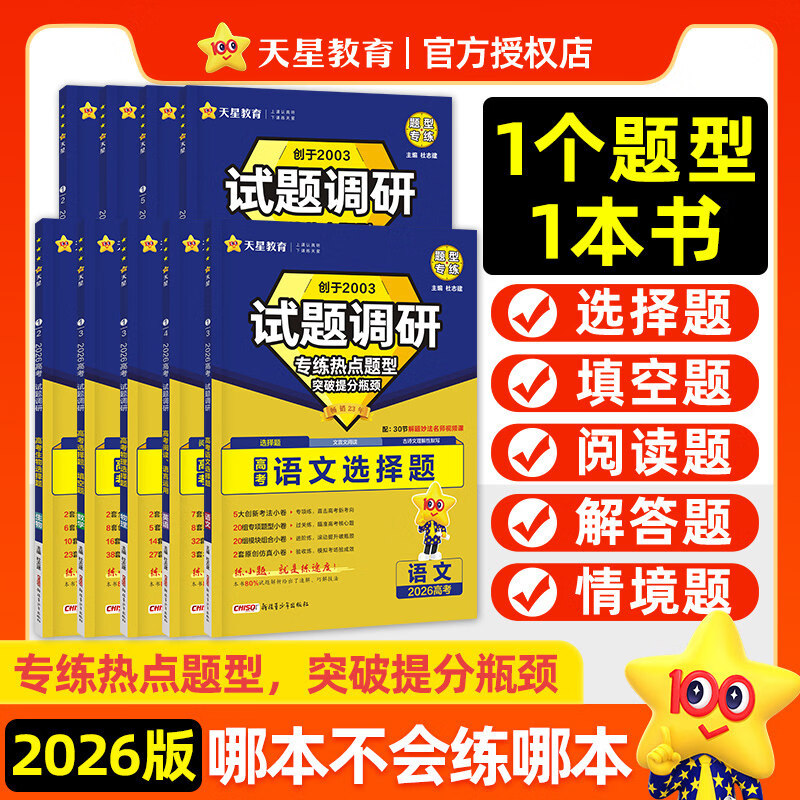 网正版 天星2026新试题调研热点题型专练数学语文物理生物历史化学地理选择题专辑文科综合理科综合试题高一二高三高中填空题计算高考模型 2026新【语文】选择题(全国通用)