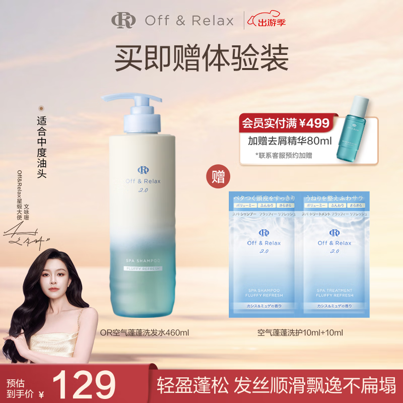 OFF＆RELAX【新品抢先购】蓬蓬洗发水460ml 氨基酸轻盈蓬松温和清洁 【油头选】空气蓬蓬洗发水460ml