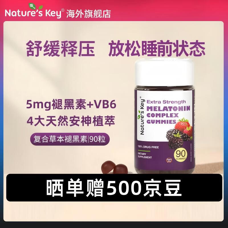 Nature's Key美国自然之钥复合草本褪黑素软糖90粒 平衡情绪释压 改善睡眠片  草本植萃褪黑素软糖 90粒*1瓶 【无糖轻负担】
