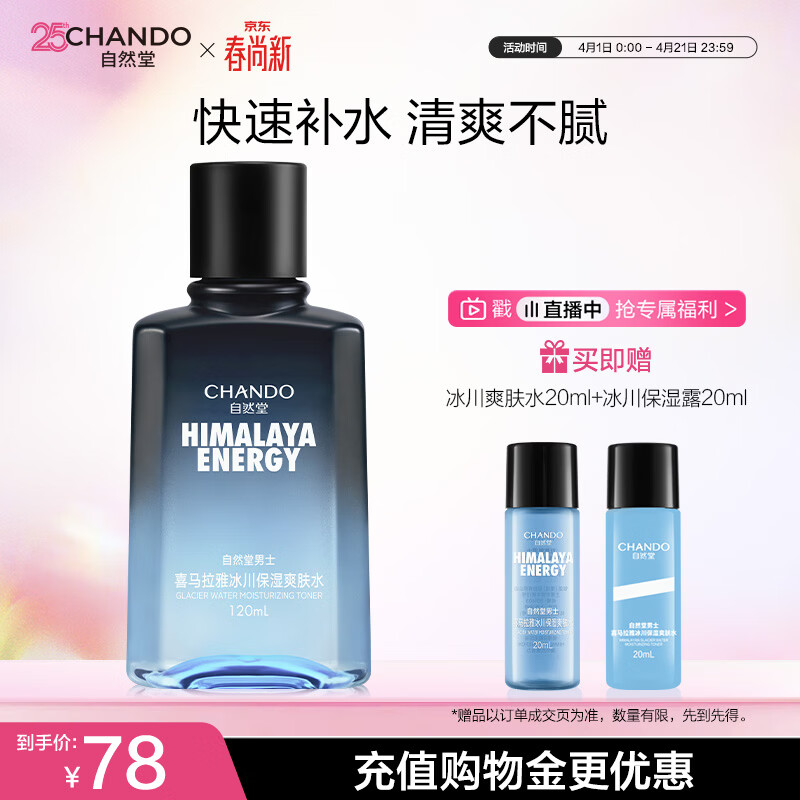 自然堂男士喜马拉雅冰川保湿爽肤水120ml 补水清爽不粘腻送男友礼物