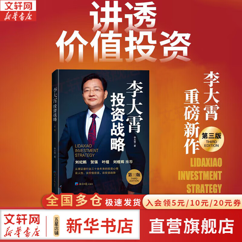 【正版包邮】李大霄战略投资(第三版) 李大霄 著 经济日报出版社 新华书店旗舰店金融与投资图书书籍 图书