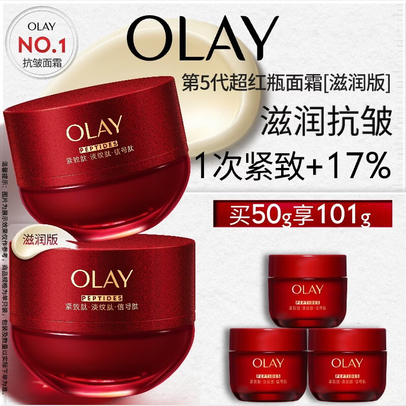 玉兰油（OLAY）全新超红瓶面霜滋润50抗皱紧致保湿大红瓶护肤品生日礼物送女生