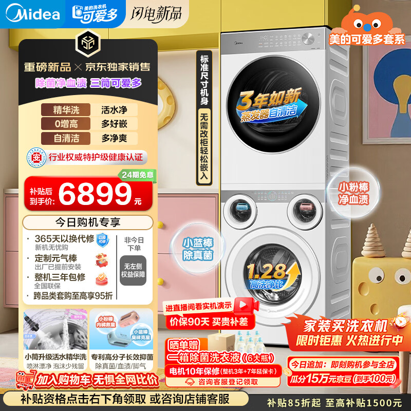 美的（Midea）可爱多分区洗烘套装 11KG三筒滚筒洗衣机全自动＋10KG热泵烘干机 MG11GGEX＋L1PRO内衣洗 京东独家