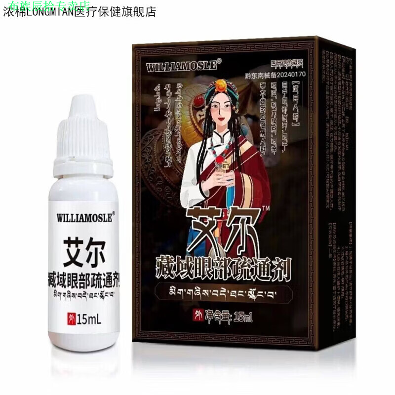 布族家庭护理浓棉（LONGMIAN）艾尔藏域眼部疏通剂 家庭护理 3盒