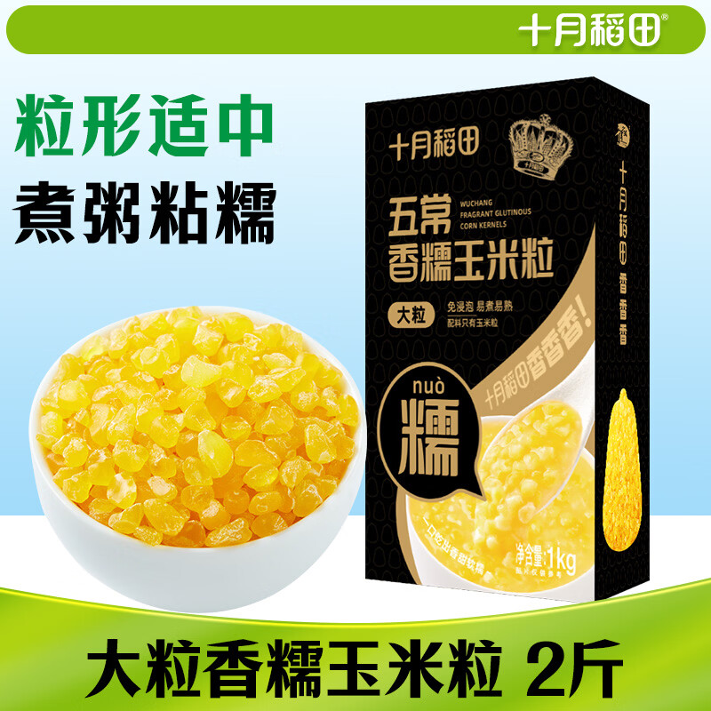 十月稻田 五常香糯玉米粒 2斤(大粒 大碴粥 脱皮玉米粒 杂粮) 早餐