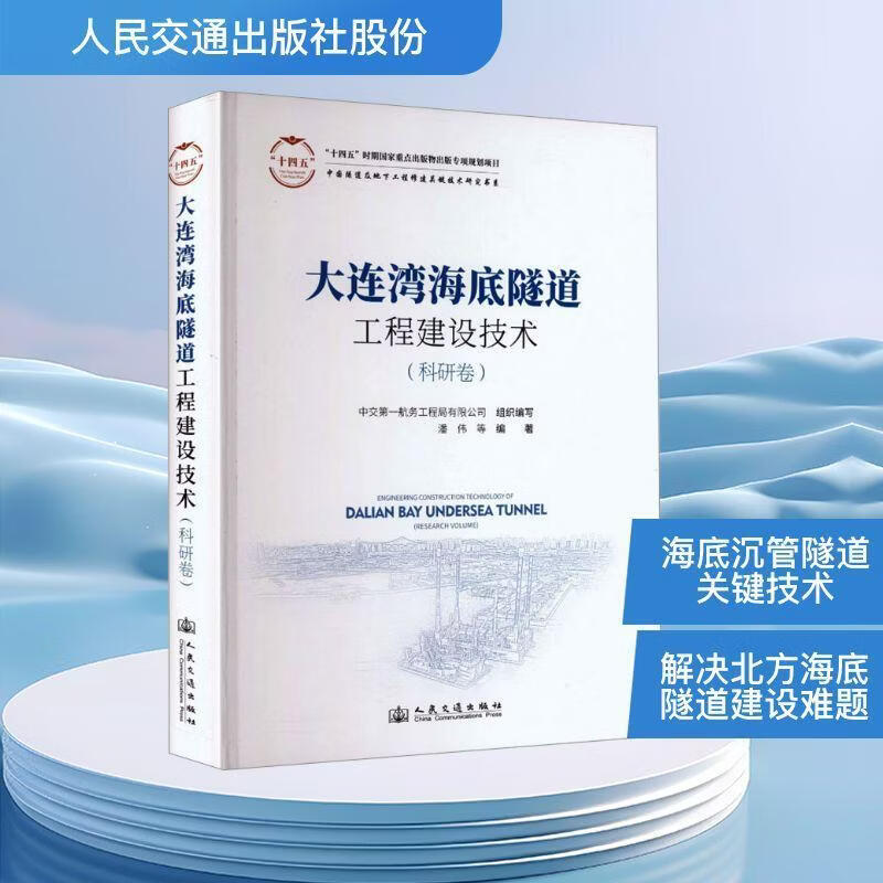 大连湾海底沉管隧道修建技术:科研卷潘伟等人民交通出版社9787114192005 工业技术书籍