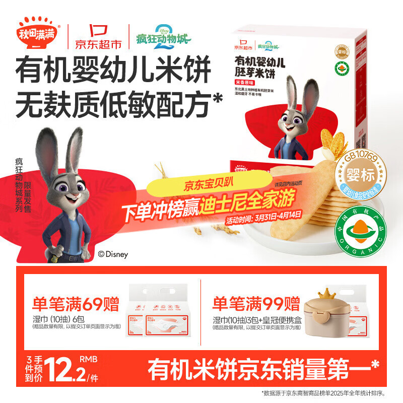 秋田满满婴幼儿有机原味米饼6个月以上 婴儿宝宝零食32.8g疯狂动物城联名