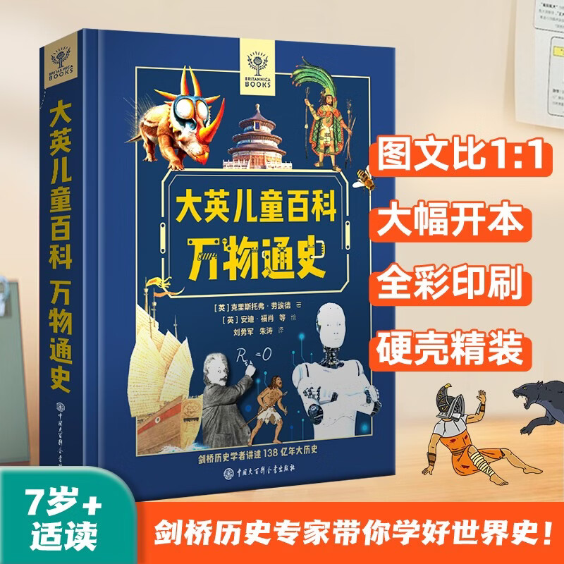 大英儿童百科万物通史 男孩生日礼物 6-12岁小学生课外阅读书籍 通识大百科 十万个为什么 少年地理动物植物青葫芦暑期阅读三四五六年级趣味科学