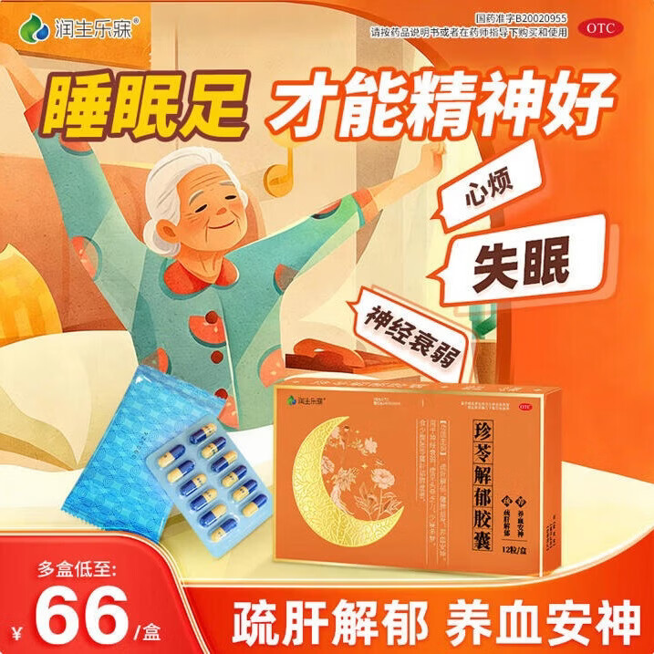 [润生乐寐]珍苓解郁胶囊 0.5g*12粒 5盒装 疏肝解郁胶囊功效安神改善失眠助睡眠胶囊多梦安神药成年人中老年珍岑官方正品 治疗病根低至66/盒