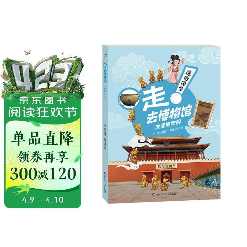 漫话国宝·走!去博物馆：故宫博物院 