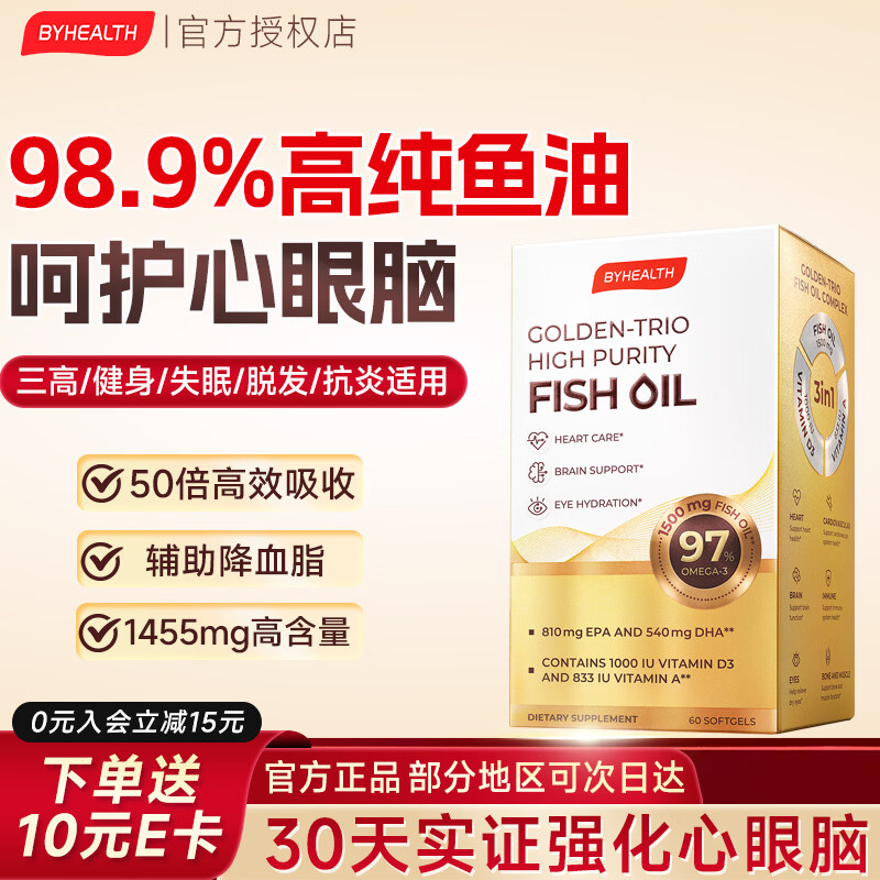 BYHEALTH深海鱼油omega-3高纯度95%以上EPA辅助降血脂三高中老年人dha 【三高/失眠/抗炎适用】98.8%鱼油 60粒*1盒